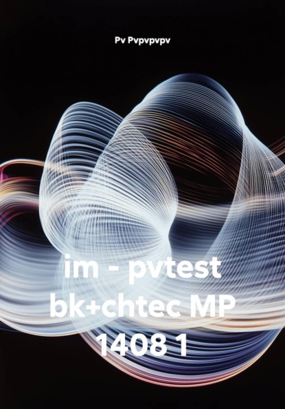 Скачать книгу im - pvtest bk+chtec MP 1408 1