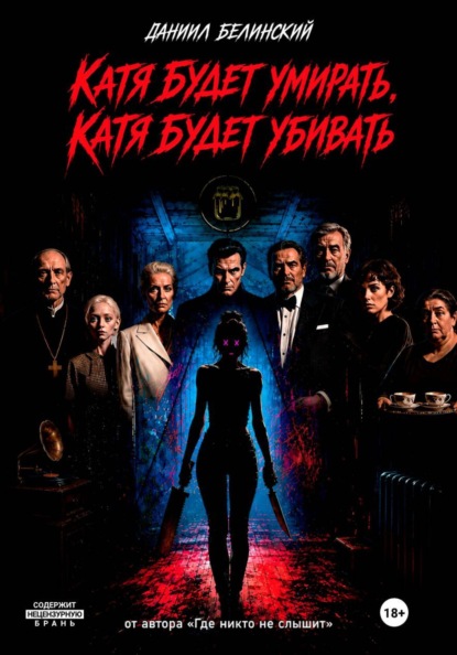 Скачать книгу Катя будет умирать, Катя будет убивать