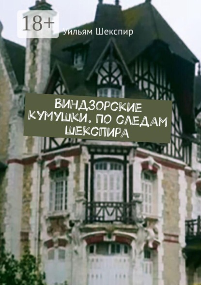 Виндзорские кумушки. По следам Шекспира
