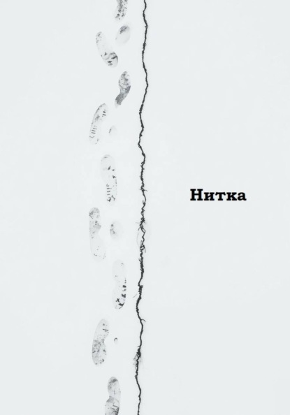 Скачать книгу Нитка