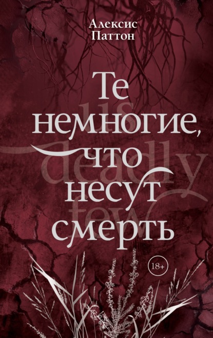 Скачать книгу Те немногие, что несут смерть