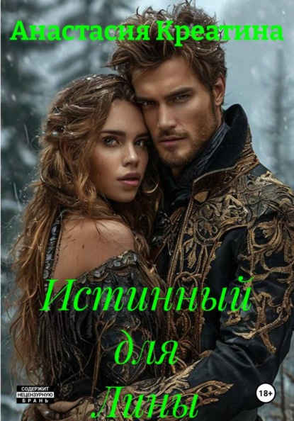 Скачать книгу Истинный для Лины