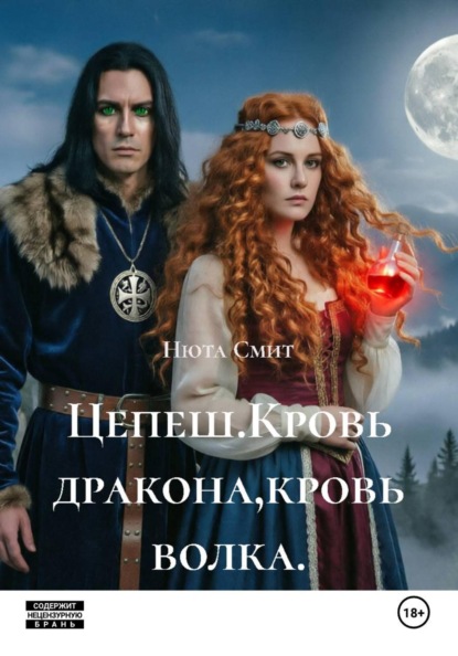 Скачать книгу Цепеш.Кровь дракона,кровь волка.