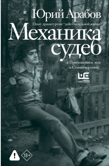 Механика судеб. Стихи разных лет