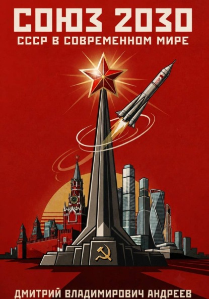Скачать книгу Союз 2030