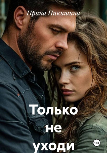 Скачать книгу Только не уходи