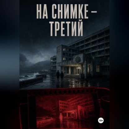 Скачать книгу На снимке — третий