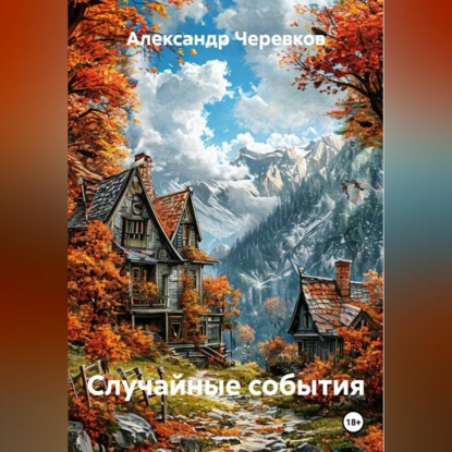 Скачать книгу Случайные события