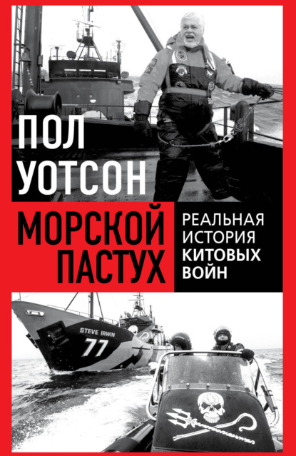 Скачать книгу Морской пастух. Реальная история китовых войн