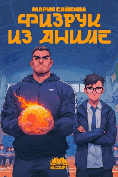 Скачать книгу Физрук из аниме