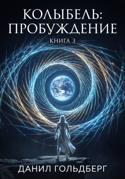 Скачать книгу Колыбель: Пробуждение. Книга 3