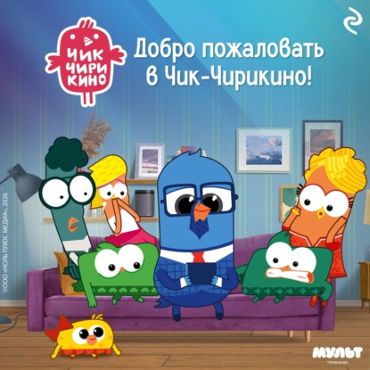 Скачать книгу Добро пожаловать в Чик-Чирикино!