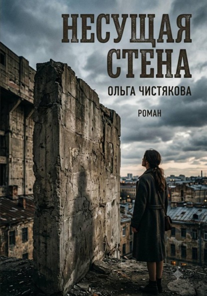 Скачать книгу Несущая стена