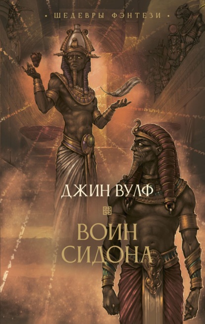 Скачать книгу Воин Сидона