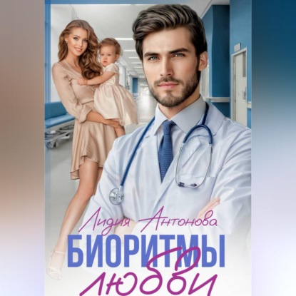 Скачать книгу Биоритмы любви