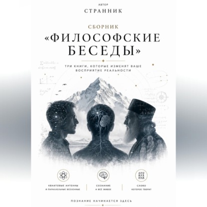 Скачать книгу Сборник «Философские беседы»