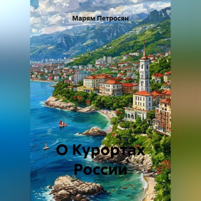 Скачать книгу О Курортах России