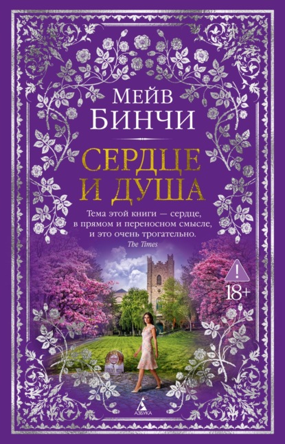 Скачать книгу Сердце и душа