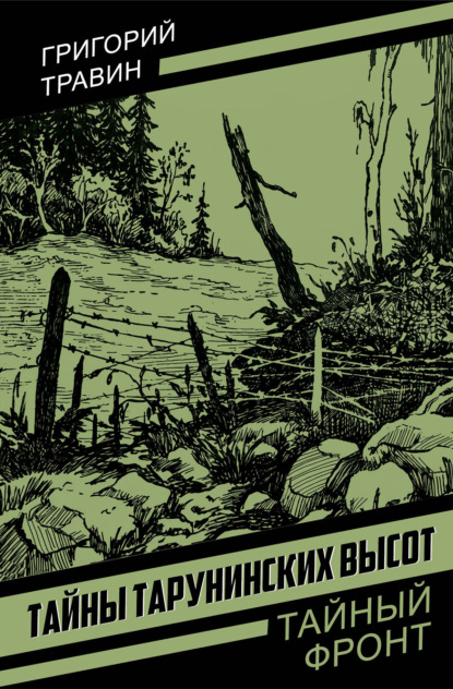 Скачать книгу Тайны Тарунинских высот