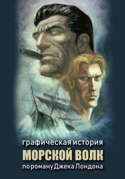 Скачать книгу Морской волк
