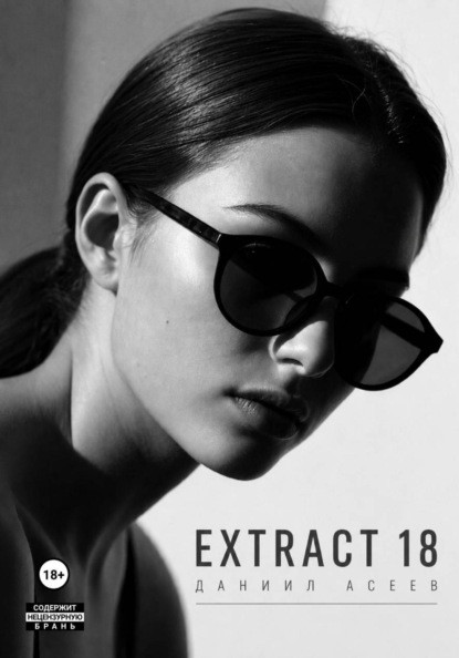 Скачать книгу Extract 18