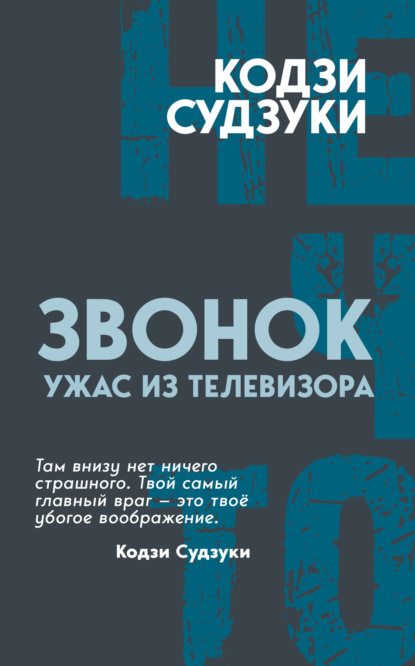 Скачать книгу Звонок. Ужас из телевизора
