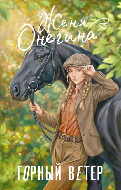 Скачать книгу Горный ветер