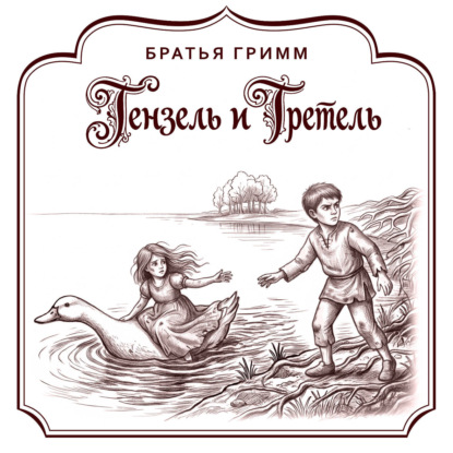 Скачать книгу Гензель и Гретель