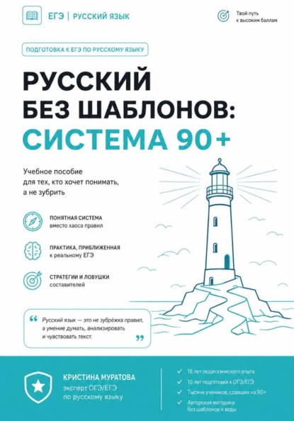 Скачать книгу Русский без шаблонов: система 90+
