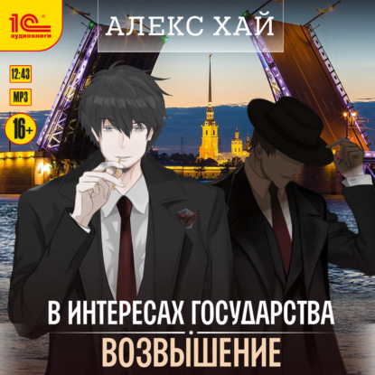 Скачать книгу В интересах государства. Возвышение