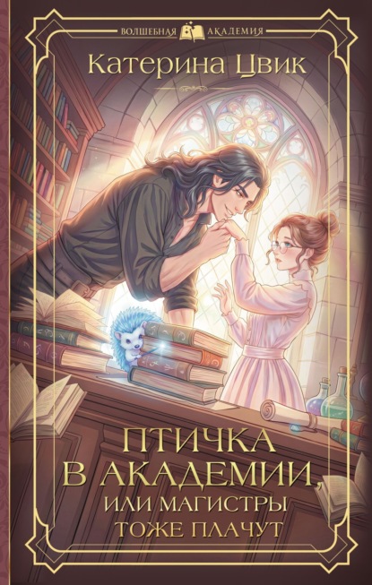 Скачать книгу Птичка в академии, или Магистры тоже плачут