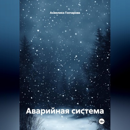 Скачать книгу Аварийная система
