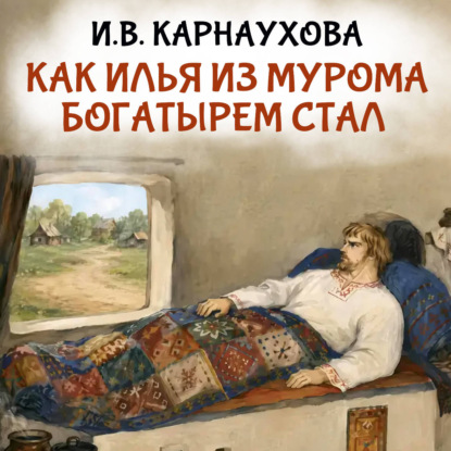 Скачать книгу Как Илья из Мурома богатырем стал
