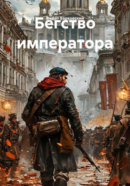 Скачать книгу Бегство императора