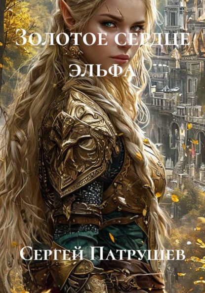 Скачать книгу Золотое сердце эльфа