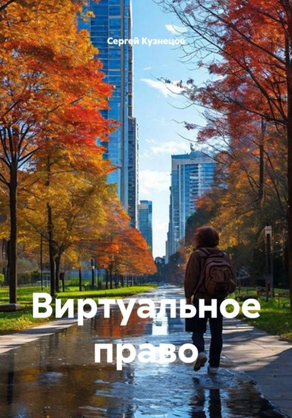 Скачать книгу Виртуальное право