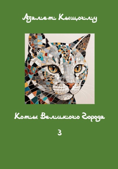 Скачать книгу Коты Великого Города - 3