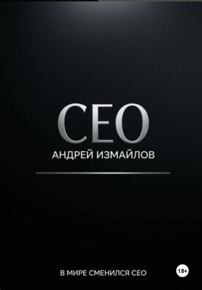 Скачать книгу CEO