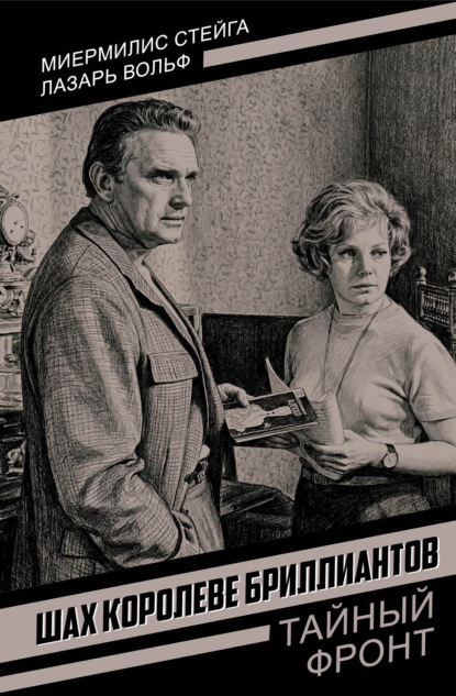 Скачать книгу Шах королеве бриллиантов