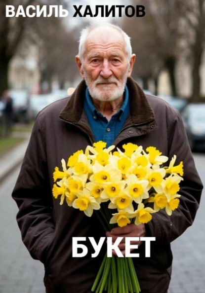 Скачать книгу Букет