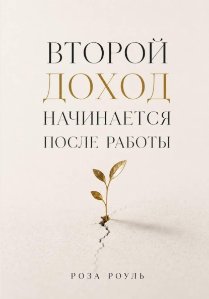 Скачать книгу Второй доход начинается после работы