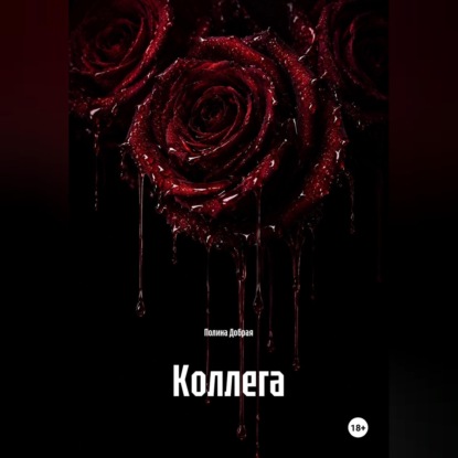 Скачать книгу Коллега