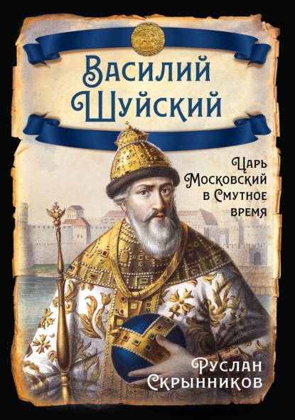 Скачать книгу Василий Шуйский. Царь Московский в Смутное время