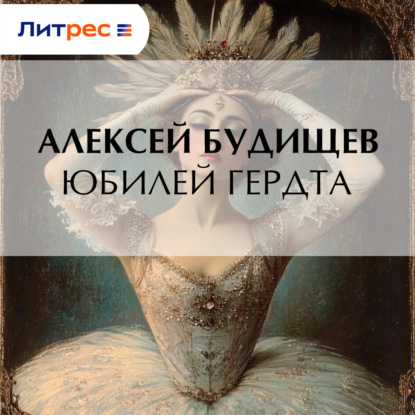 Скачать книгу Юбилей Гердта