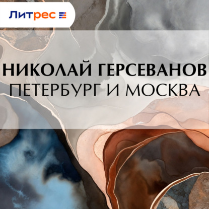 Скачать книгу Петербург и Москва