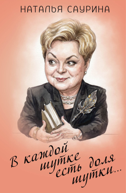 Скачать книгу В каждой шутке есть доля шутки…