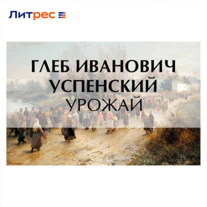 Скачать книгу Урожай