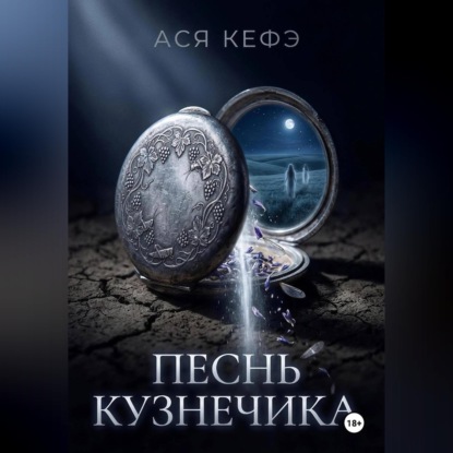 ПЕСНЬ КУЗНЕЧИКА