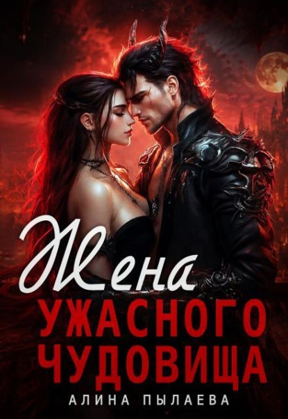 Скачать книгу Жена ужасного чудовища