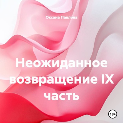 Скачать книгу Неожиданное возвращение IX часть
